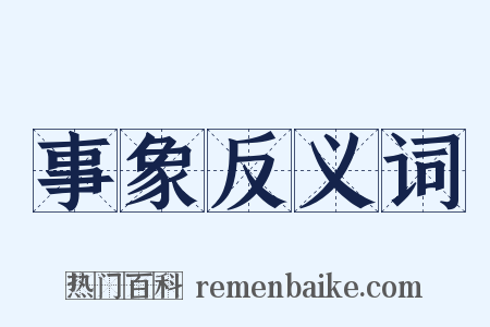 事象反义词是什么意思的图片